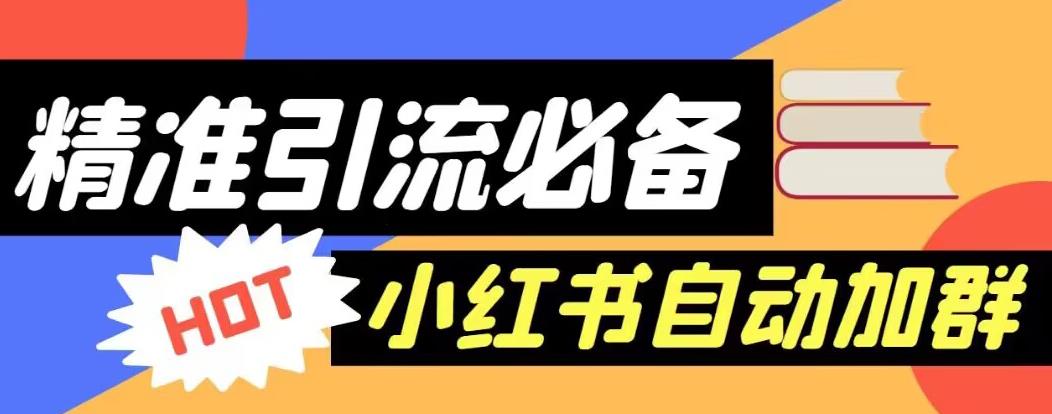 【引流必备】外面收费688的小红书自动进群脚本，精准引流必备【永久脚本+详细教程】-杨大侠副业网