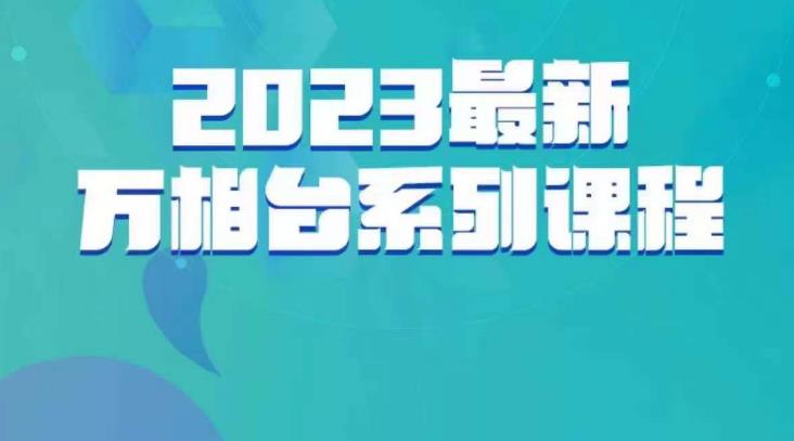 云创一方·2023最新万相台系列课，带你玩赚万相台-杨大侠副业网