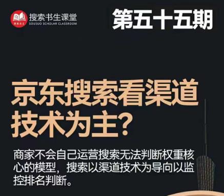 搜索书生·京东店长POP班【第55期】，京东搜推与爆款打造技巧，站内外广告高ROI投放打法-杨大侠副业网