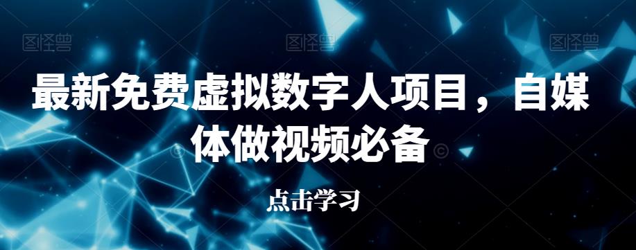 最新免费虚拟数字人项目，自媒体做视频必备【揭秘】-杨大侠副业网