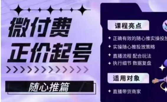 微付费正价起号（随心推篇），正确有效的随心推实操投放-杨大侠副业网