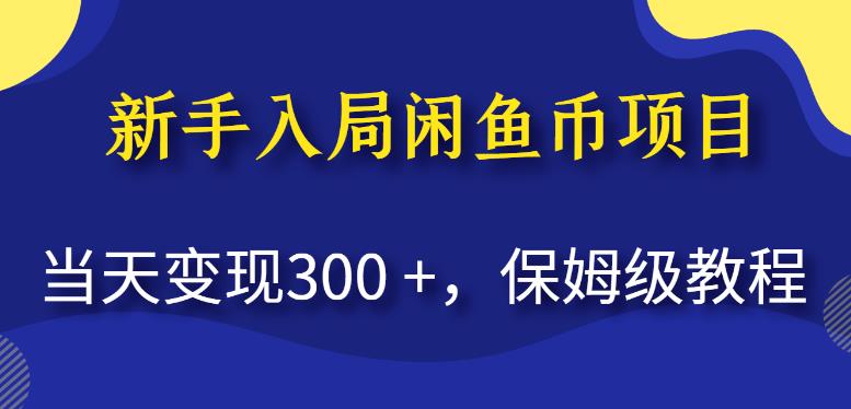 新手入局闲鱼币项目，当天变现300+，保姆级教程【揭秘】-杨大侠副业网