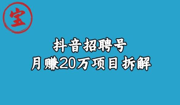 宝哥抖音招聘号月赚20w拆解玩法-杨大侠副业网