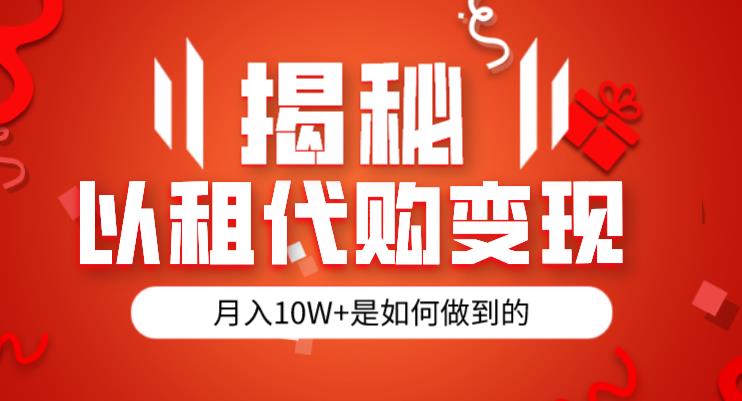 揭秘以租代购模式变现半年130W，纯绿色，胆大者看（仅揭秘）-杨大侠副业网