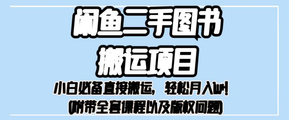 外面卖1980的闲鱼二手图书搬运项目，小白必备直接搬运，轻松月入1w+【揭秘】-杨大侠副业网