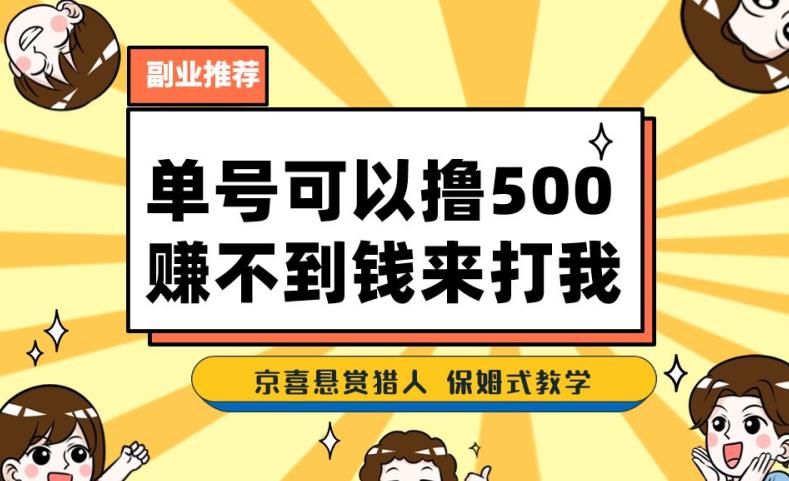 一号撸500，最新拉新app！赚不到钱你来打我！京喜最强悬赏猎人！保姆式教学-杨大侠副业网