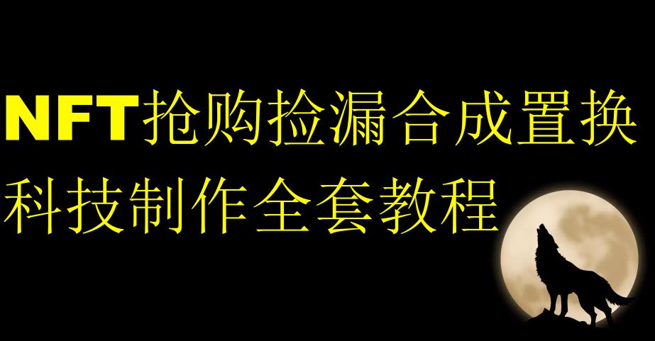 NFT抢购捡漏合成置换科技制作全套教程-杨大侠副业网