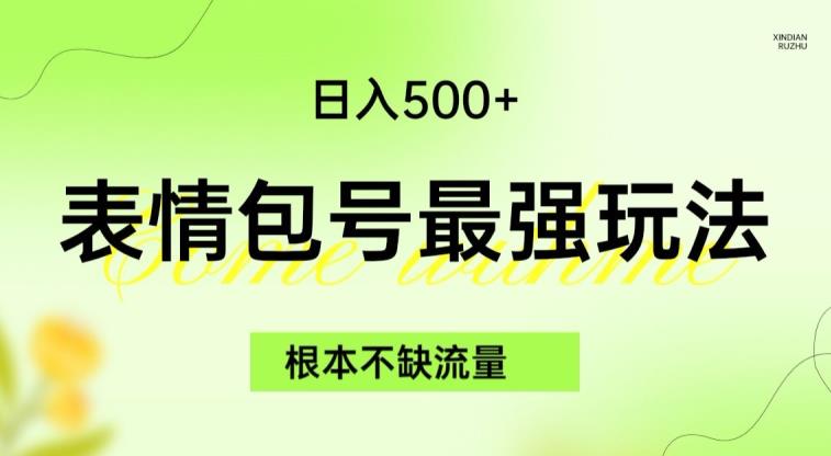 表情包最强玩法，根本不缺流量，5种变现渠道，无脑复制日入500+【揭秘】-杨大侠副业网