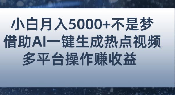 小白也能轻松月赚5000+！利用AI智能生成热点视频，全网多平台赚钱攻略【揭秘】-杨大侠副业网