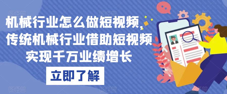 机械行业怎么做短视频，传统机械行业借助短视频实现千万业绩增长-杨大侠副业网