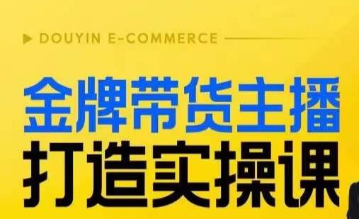 金牌带货主播打造实操课，直播间小公主丹丹老师告诉你，百万主播不可追，高效复制是王道！-杨大侠副业网