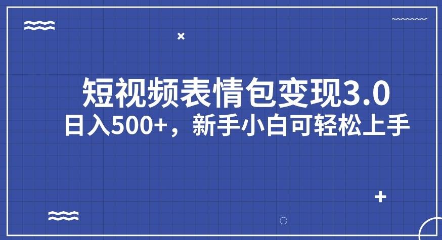 短视频表情包变现项目3.0，日入500+，新手小白轻松上手【揭秘】-杨大侠副业网