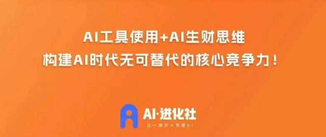 AI进化社·AI商业生财实战课，人人都能上手的AI商业变现课-杨大侠副业网