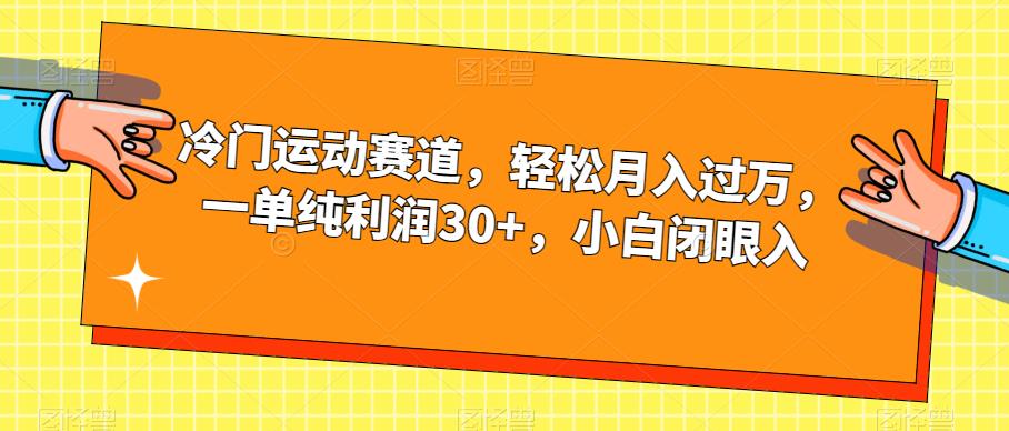 冷门运动赛道，轻松月入过万，一单纯利润30+，小白闭眼入【揭秘】-杨大侠副业网