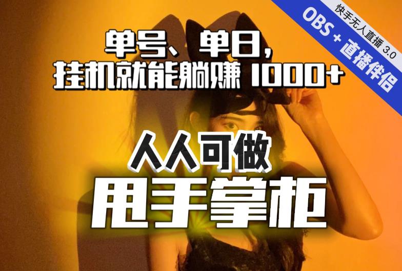 快手、抖音“无人直播”单号单日挂机就能躺赚1000+，这次我就把这当“甩手掌柜”的秘密教给你，人人可做！-杨大侠副业网