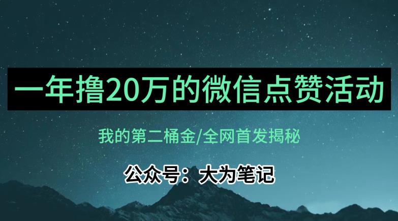 【保姆级教学】全网独家揭秘，年入20万的公众号评论点赞活动冷门项目-杨大侠副业网