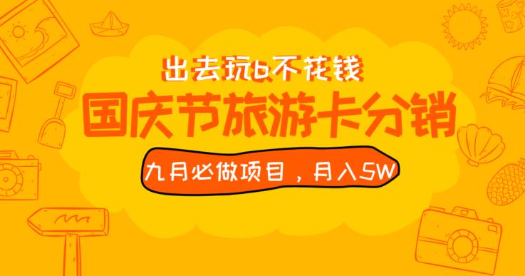 九月必做国庆节旅游卡最新分销玩法教程，月入5W+，全国可做【揭秘】-杨大侠副业网