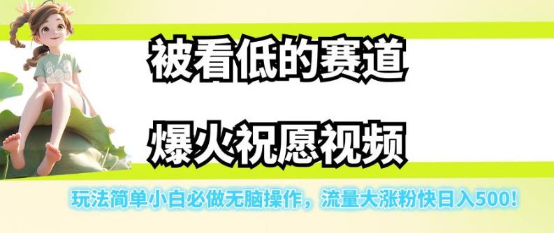 被看低的赛道爆火祝愿视频，玩法简单小白必做无脑操作，流量大涨粉快日入500-杨大侠副业网