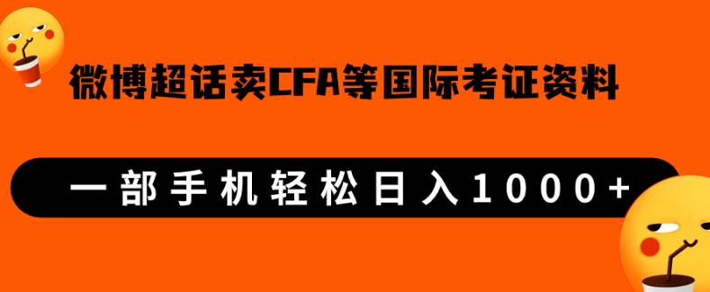 微博超话卖cfa、frm等国际考证虚拟资料，一单300+，一部手机轻松日入1000+-杨大侠副业网