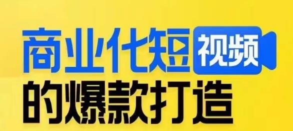 商业化短视频的爆款打造课，带你揭秘爆款短视频的底层逻辑-杨大侠副业网