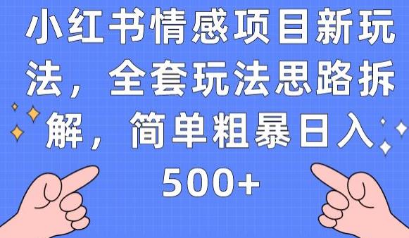 小红书情感项目新玩法，全套玩法思路拆解，简单粗暴日入500+【揭秘】-杨大侠副业网