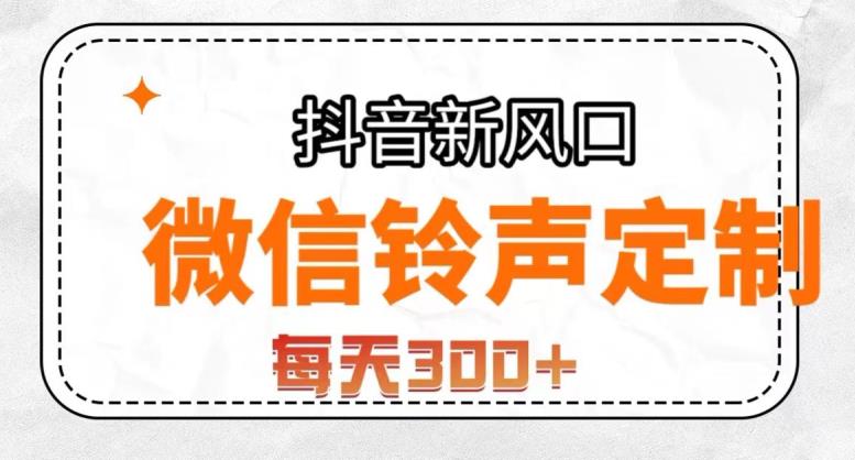 抖音风口项目，铃声定制，做的人极少，简单无脑，每天300+【揭秘】-杨大侠副业网