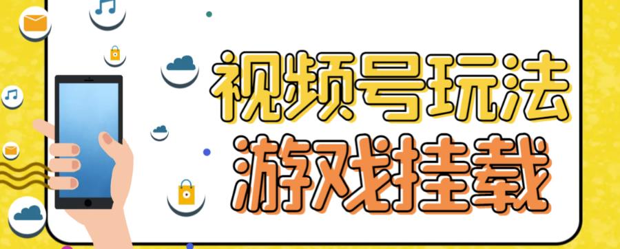 视频号游戏挂载最新玩法，玩玩游戏一天好几百-杨大侠副业网