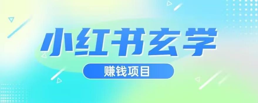 小红书玄学项目，直接上手操作，日入500【揭秘】-杨大侠副业网