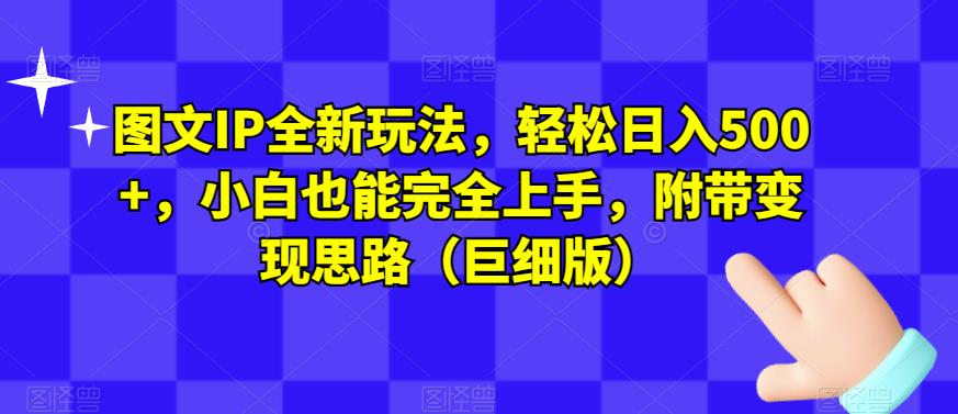 图文IP全新玩法，轻松日入500+，小白也能完全上手，附带变现思路（巨细版）-杨大侠副业网