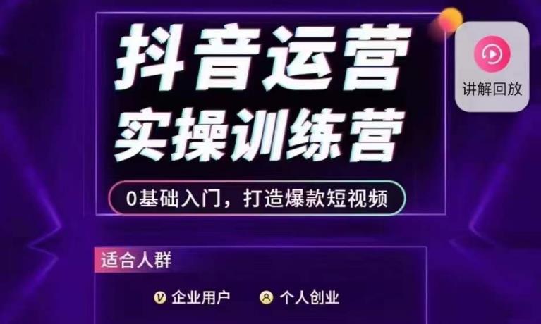 抖音运营实操训练营，0基础入门，打造爆款短视频-杨大侠副业网