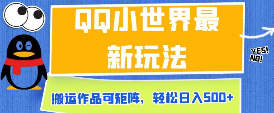 QQ小世界最新玩法，搬运作品可矩阵，轻松日入500+【揭秘】-杨大侠副业网