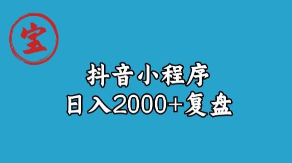 宝哥抖音小程序日入2000+玩法复盘-杨大侠副业网