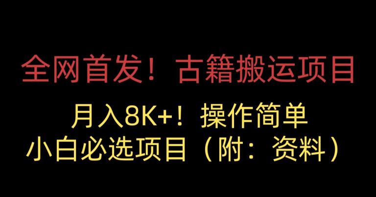 全网首发！古籍搬运项目，月入8000+，小白必选项目 （附：资料）-杨大侠副业网