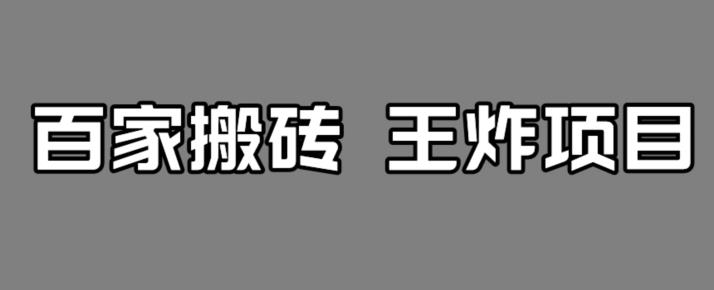 百家最新搬运玩法，单号月入5000+【揭秘】-杨大侠副业网