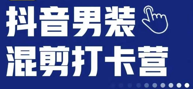 抖音服装混剪打卡营【第三期】，女装混剪，月销千万-杨大侠副业网