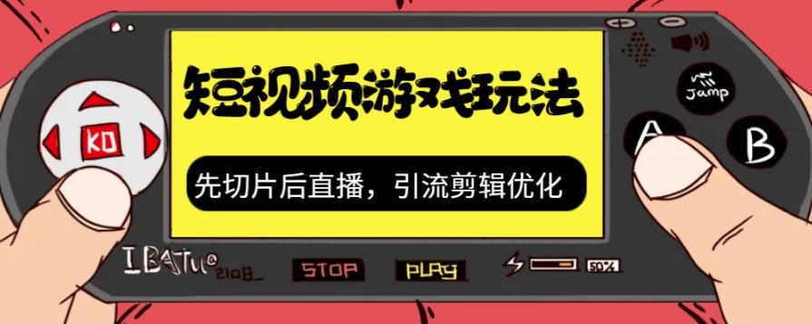 抖音短视频游戏玩法，先切片后直播带游戏资源-杨大侠副业网