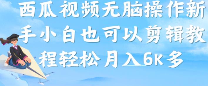 西瓜视频搞笑号，无脑操作新手小白也可月入6K-杨大侠副业网