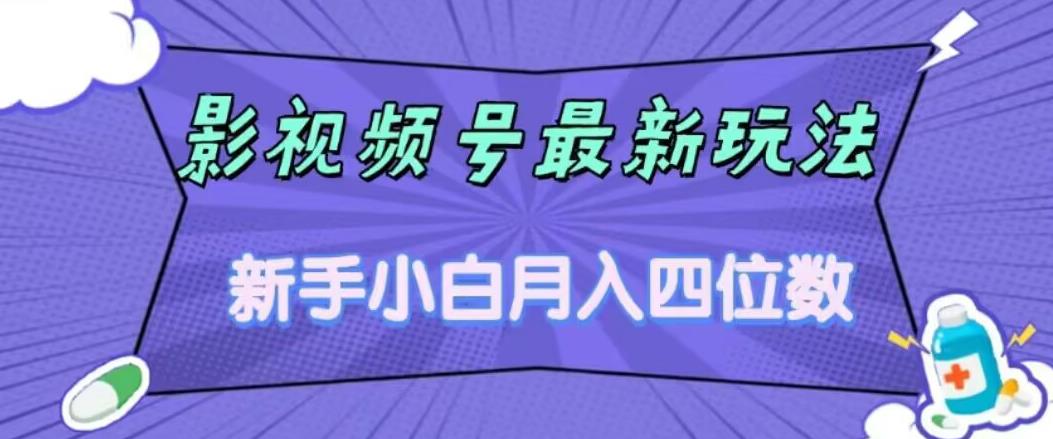 影视号最新玩法，新手小白月入四位数，零粉直接上手【揭秘】-杨大侠副业网