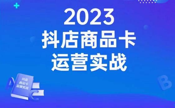 沐网商·抖店商品卡运营实战，店铺搭建-选品-达人玩法-商品卡流-起店高阶玩玩-杨大侠副业网