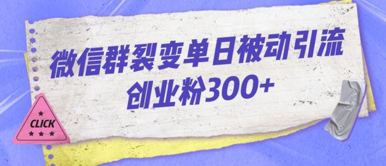 微信群裂变单日被动引流创业粉300【揭秘】-杨大侠副业网