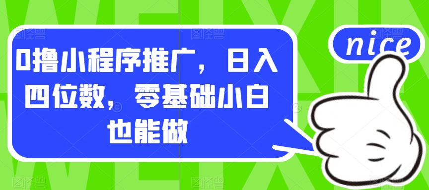 0撸小程序推广，日入四位数，零基础小白也能做【揭秘】-杨大侠副业网