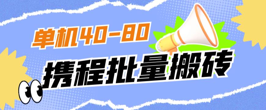 外面收费698的携程撸包秒到项目，单机40-80可批量-杨大侠副业网