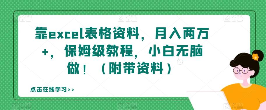 靠excel表格资料，月入两万+，保姆级教程，小白无脑做！（附带资料）【揭秘】-杨大侠副业网