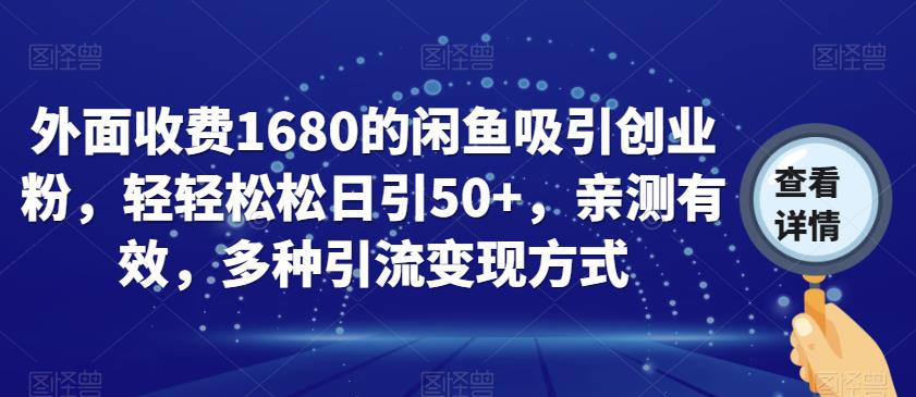 外面收费1680的闲鱼吸引创业粉，轻轻松松日引50+，亲测有效，多种引流变现方式【揭秘】-杨大侠副业网