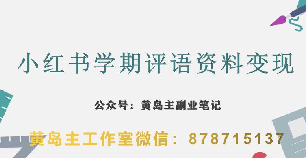 副业拆解：小红书学期评语资料变现项目，视频版一条龙实操玩法分享给你-杨大侠副业网