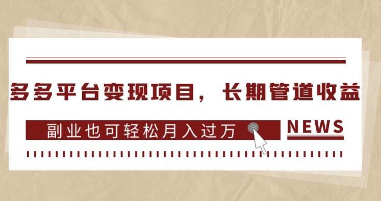 多多平台变现项目，长期管道收益，副业也可轻松月入过万-杨大侠副业网