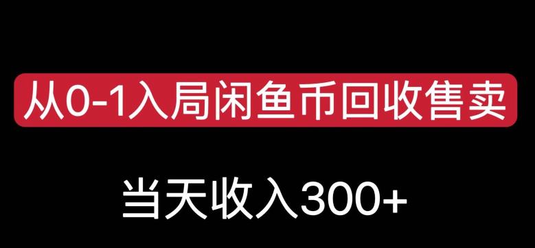 从0-1入局闲鱼币回收售卖，当天变现300，简单无脑【揭秘】-杨大侠副业网