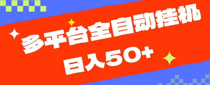 多平台全自动挂机，提现秒到账【揭秘】-杨大侠副业网