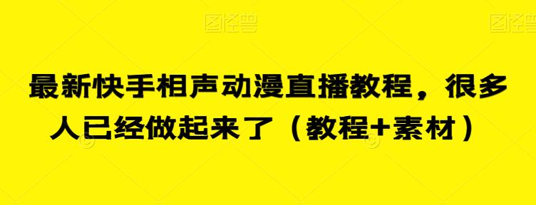 最新快手相声动漫直播教程，很多人已经做起来了（教程+素材）-杨大侠副业网