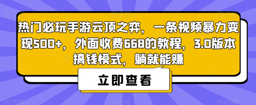 热门必玩手游云顶之弈，一条视频暴力变现500+，外面收费668的教程，3.0版本搞钱模式，躺就能赚-杨大侠副业网